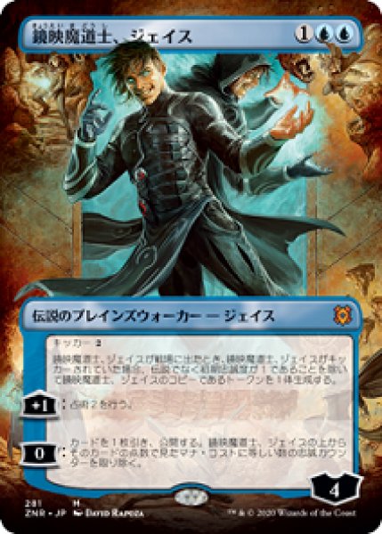 画像1: 【BORDERLESS】鏡映魔道士、ジェイス/Jace, Mirror Mage [ZNR-085JPM] (1)