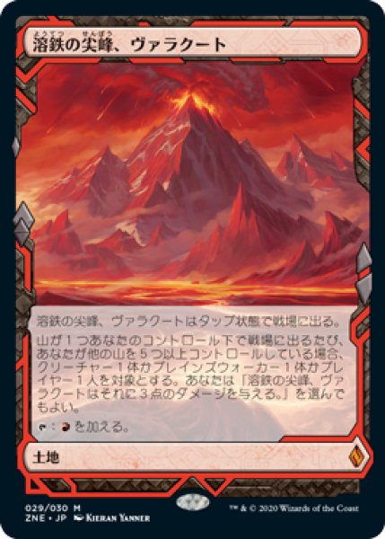 画像1: 溶鉄の尖峰、ヴァラクート/Valakut, the Molten Pinnacle [ZNR-085JPE] (1)