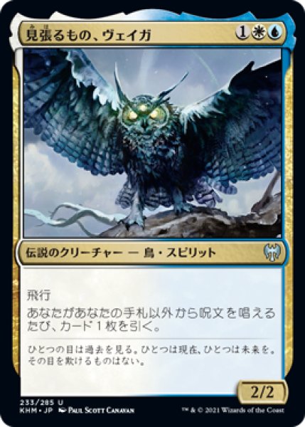 画像1: 【FOIL】見張るもの、ヴェイガ/Vega, the Watcher [KHM-086JPU] (1)