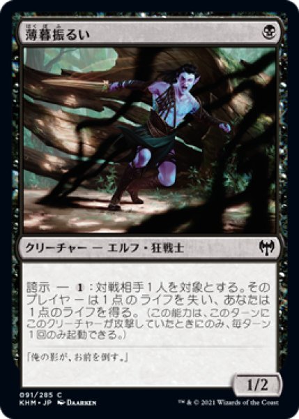 画像1: 【FOIL】薄暮振るい/Duskwielder [KHM-086JPC] (1)