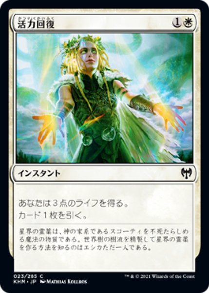 画像1: 【FOIL】活力回復/Revitalize [KHM-086JPC] (1)