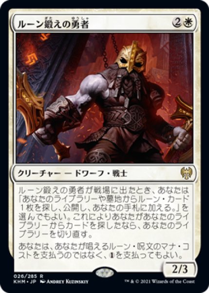 画像1: ルーン鍛えの勇者/Runeforge Champion [KHM-086JPR] (1)