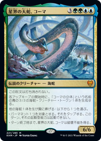 画像1: 星界の大蛇、コーマ/Koma, Cosmos Serpent [KHM-086JPM] (1)