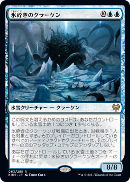 画像1: 氷砕きのクラーケン/Icebreaker Kraken [KHM-086JPR] (1)