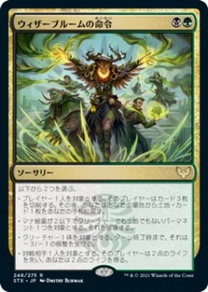 画像1: ウィザーブルームの命令/Witherbloom Command [STX-087JPR] (1)