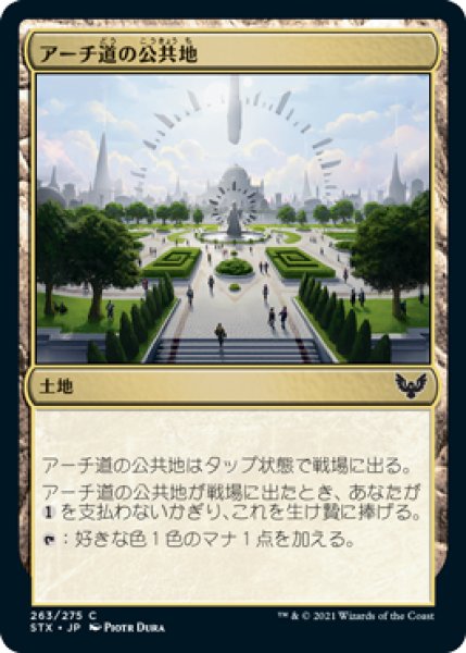 画像1: 【FOIL】アーチ道の公共地/Archway Commons [STX-087JPC] (1)