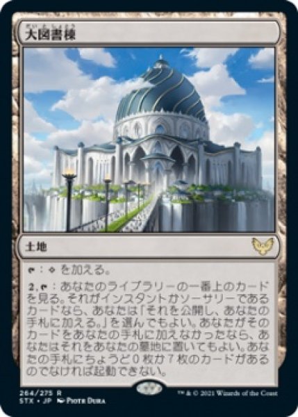 画像1: 【FOIL】大図書棟/The Biblioplex  [STX-087JPR] (1)