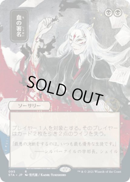 画像1: 【日本画】血の署名/Sign in Blood [STA-87JPR] (1)