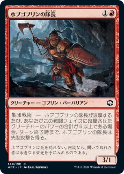 画像1: 【FOIL】ホブゴブリンの隊長/Hobgoblin Captain [AFR-088JPC] (1)