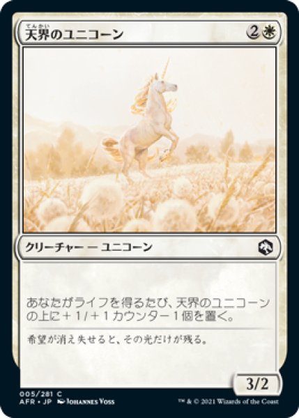 画像1: 天界のユニコーン/Celestial Unicorn [AFR-088JPC] (1)