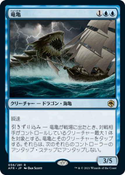 画像1: 【FOIL】竜亀/Dragon Turtle [AFR-088JPR] (1)