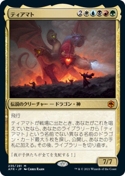 画像1: ティアマト/Tiamat [AFR-088JPM] (1)