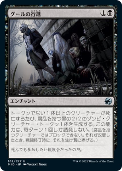 画像1: 【FOIL】グールの行進/Ghoulish Procession [MID-089JPU] (1)