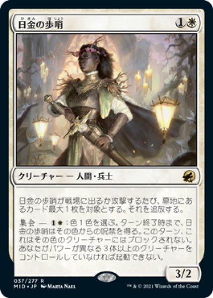 画像1: 【FOIL】日金の歩哨/Sungold Sentinel [MID-089JPR] (1)