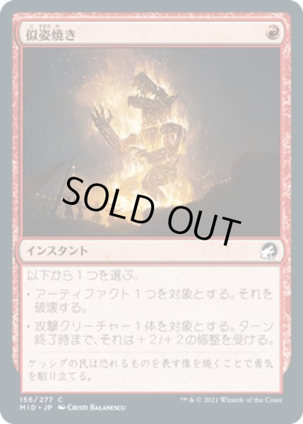 画像1: 【FOIL】似姿焼き/Raze the Effigy [MID-089JPC] (1)