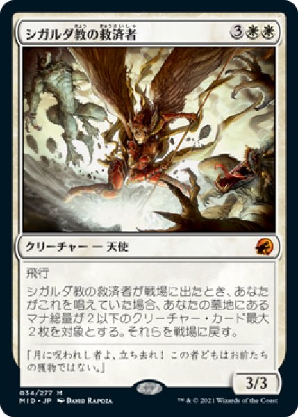 画像1: シガルダ教の救済者/Sigardian Savior [MID-089JPM] (1)