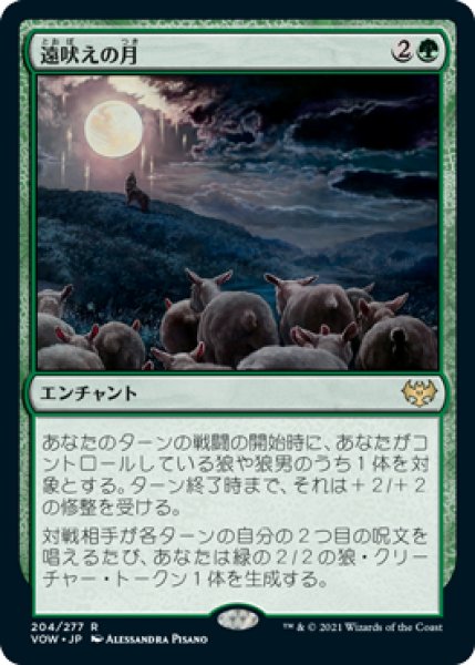 画像1: 【FOIL】遠吠えの月/Howling Moon [VOW-90JPR] (1)