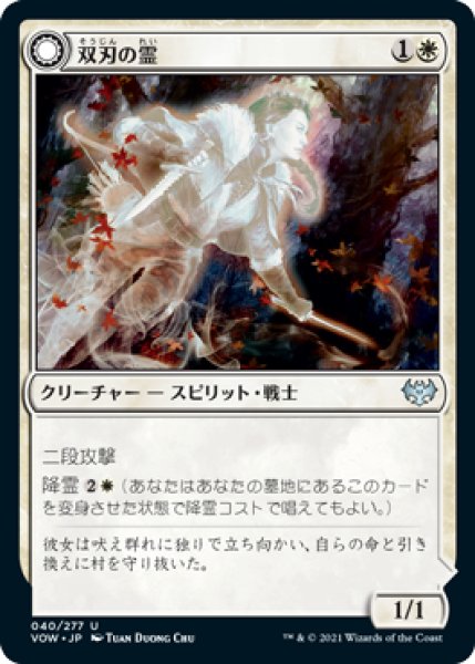 画像1: 【FOIL】双刃の霊/Twinblade Geist [VOW-90JPU] [VOW-90JPU] (1)