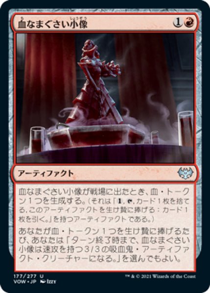 画像1: 【FOIL】血なまぐさい小像/Sanguine Statuette [VOW-90JPU] (1)