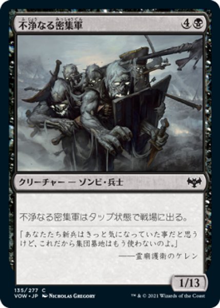 画像1: 不浄なる密集軍/Unhallowed Phalanx [VOW-90JPC] (1)