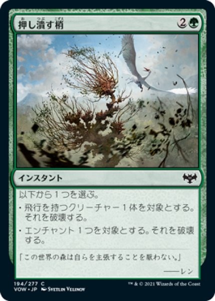 画像1: 【FOIL】押し潰す梢/Crushing Canopy [VOW-90JPC] (1)