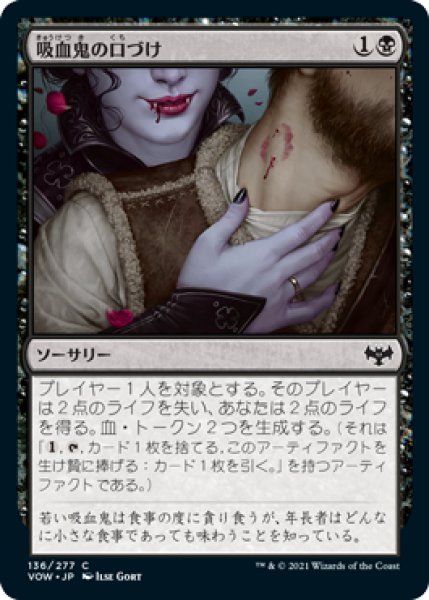 画像1: 【FOIL】吸血鬼の口づけ/Vampire's Kiss [VOW-90JPC] (1)