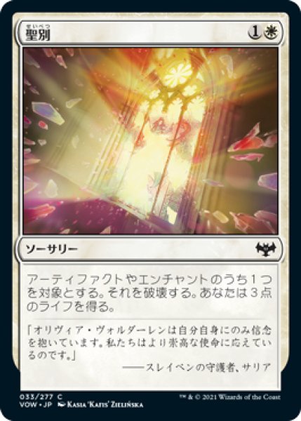 画像1: 【FOIL】聖別/Sanctify [VOW-90JPC] (1)