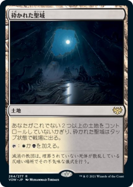 画像1: 砕かれた聖域/Shattered Sanctum [VOW-90JPR] (1)