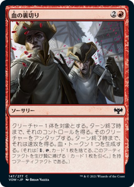 画像1: 【FOIL】血の裏切り/Bloody Betrayal [VOW-90JPC] (1)