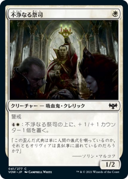 画像1: 【FOIL】不浄なる祭司/Unholy Officiant [VOW-90JPC] (1)