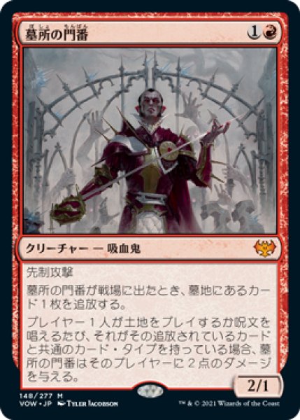 画像1: 【FOIL】墓所の門番/Cemetery Gatekeeper [VOW-90JPM] (1)