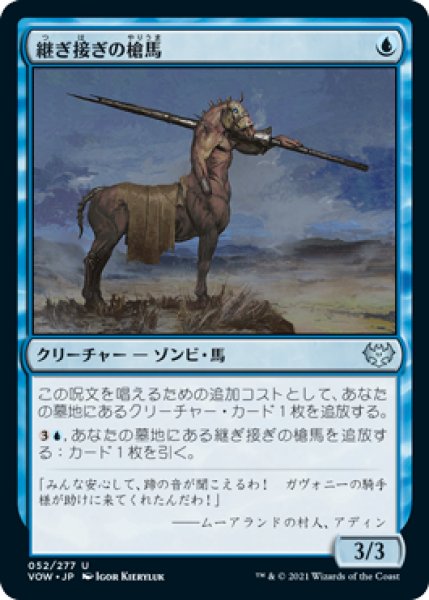 画像1: 【FOIL】継ぎ接ぎの槍馬/Cobbled Lancer [VOW-90JPU] (1)