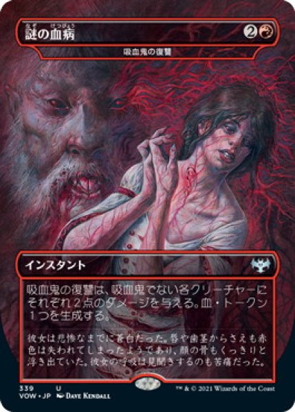 画像1: 【FOIL】謎の血病/Mysterious Blood Illness [VOW-90JPU] (1)