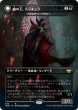 画像1: 【FOIL】血の王、ドラキュラ/Dracula, Lord of Blood [VOW-90JPR] (1)