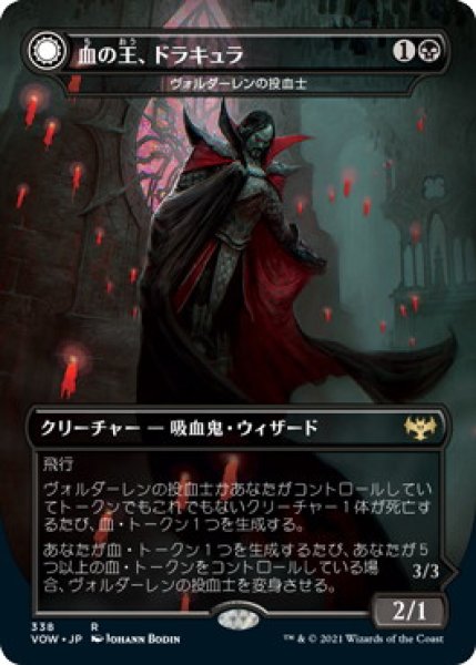 画像1: 【FOIL】血の王、ドラキュラ/Dracula, Lord of Blood [VOW-90JPR] (1)