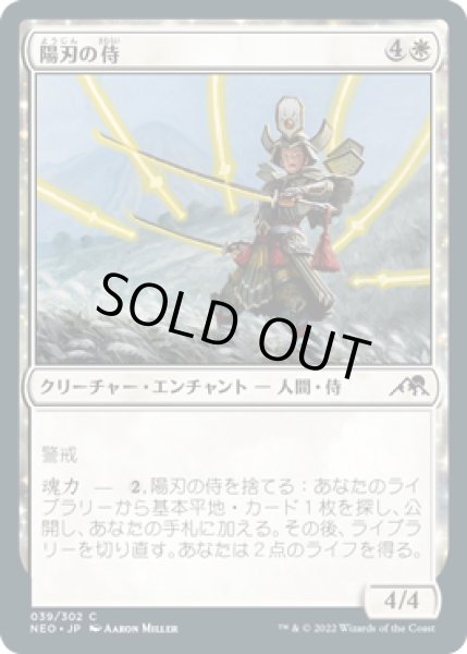 画像1: 【FOIL】陽刃の侍/Sunblade Samurai [NEO-091JPC] (1)