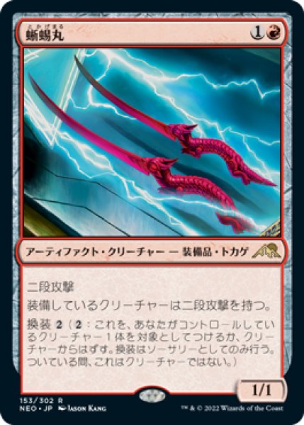 画像1: 【FOIL】蜥蜴丸/Lizard Blades [NEO-091JPR] (1)