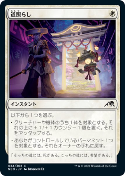 画像1: 【FOIL】道照らし/Light the Way [NEO-091JPC] (1)