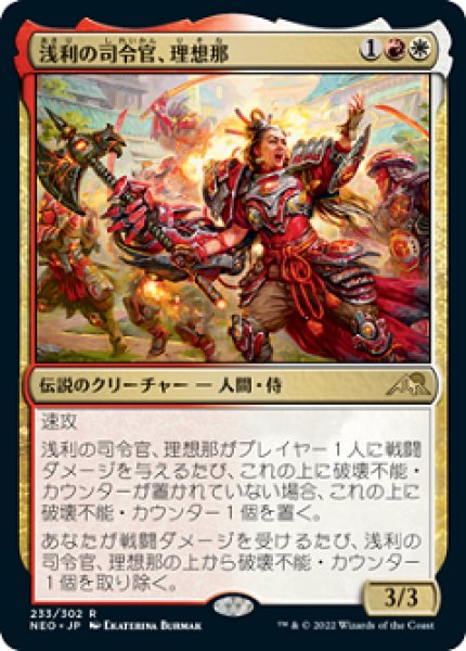 画像1: 【FOIL】浅利の司令官、理想那/Risona, Asari Commander [NEO-091JPR] (1)