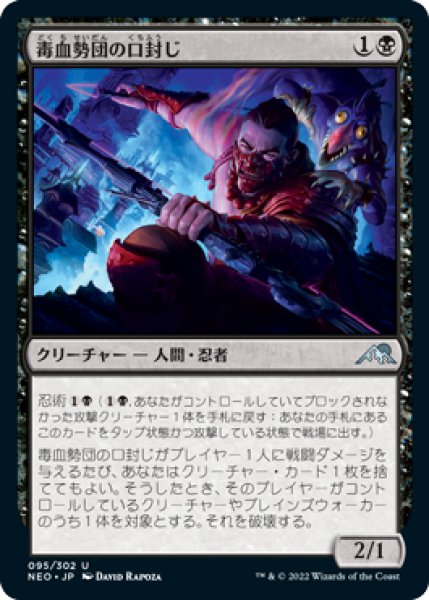 画像1: 【FOIL】毒血勢団の口封じ/Dokuchi Silencer [NEO-091JPU] (1)