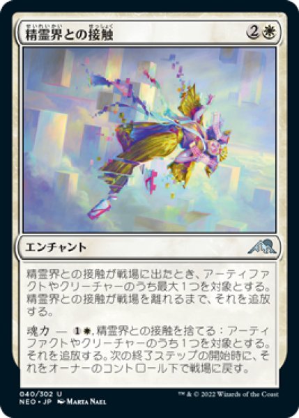 画像1: 精霊界との接触/Touch the Spirit Realm [NEO-091JPU] (1)