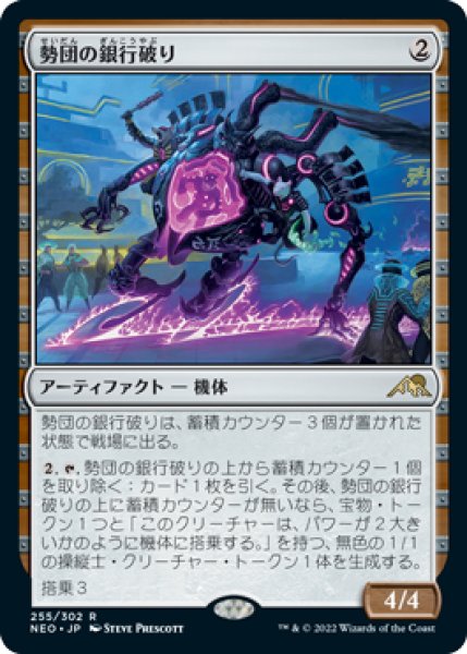 画像1: 【FOIL】勢団の銀行破り/Reckoner Bankbuster [NEO-091JPR] (1)