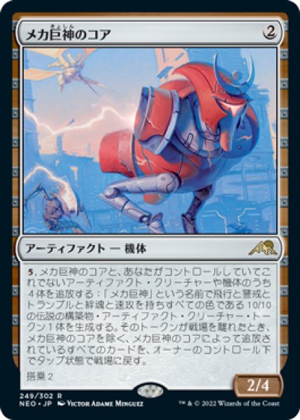 画像1: 【FOIL】メカ巨神のコア/Mechtitan Core [NEO-091JPR] (1)