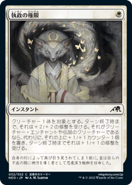 画像1: 【FOIL】執政の権限/Regent's Authority [NEO-091JPC] (1)