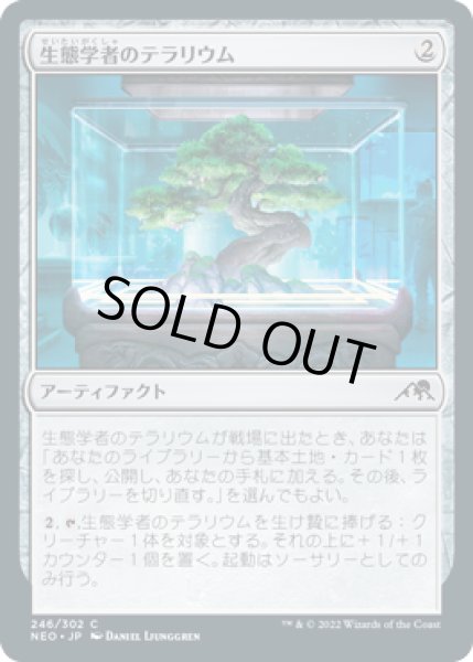 画像1: 生態学者のテラリウム/Ecologist's Terrarium [NEO-091JPC] (1)