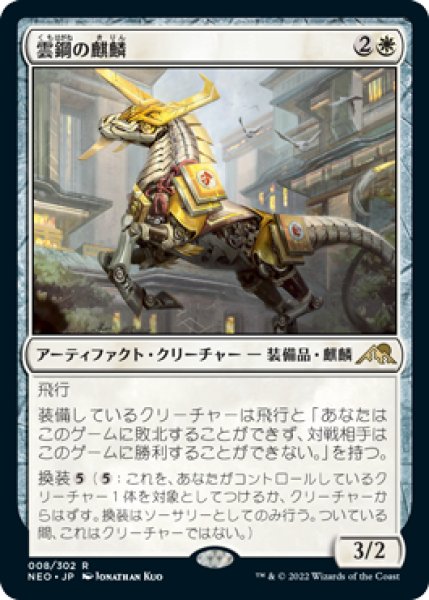 画像1: 【FOIL】雲鋼の麒麟/Cloudsteel Kirin [NEO-091JPR] (1)