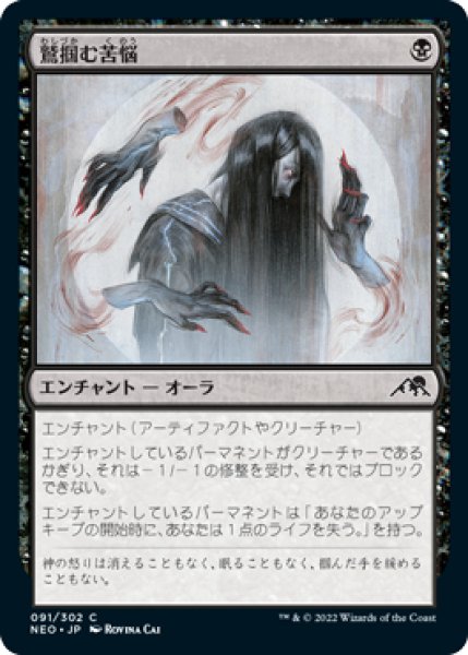 画像1: 【FOIL】鷲掴む苦悩/Clawing Torment [NEO-091JPC] (1)