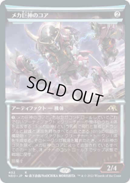 画像1: 【淡光】メカ巨神のコア/Mechtitan Core [NEO-091JPR] (1)