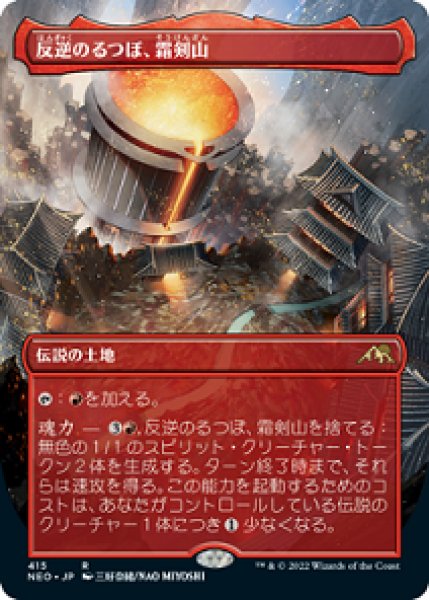 画像1: 【拡張アート】反逆のるつぼ、霜剣山/Sokenzan, Crucible of Defiance [NEO-091JPR] (1)