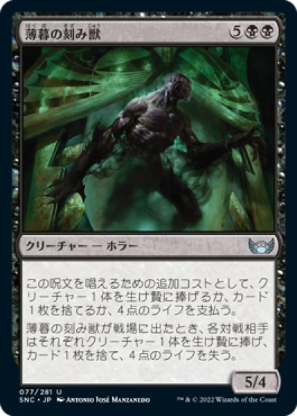 画像1: 【FOIL】薄暮の刻み獣/Dusk Mangler [SNC-092JPU] (1)